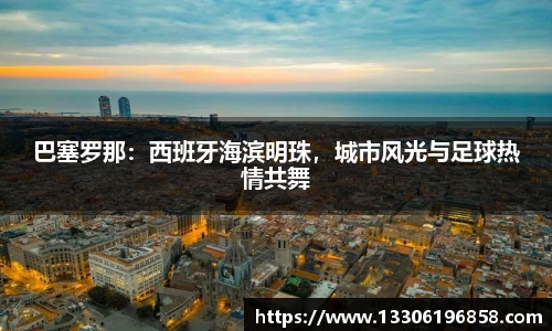 巴塞罗那：西班牙海滨明珠，城市风光与足球热情共舞