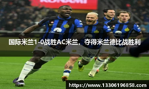 国际米兰1-0战胜AC米兰，夺得米兰德比战胜利