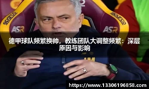 德甲球队频繁换帅，教练团队大调整频繁：深层原因与影响