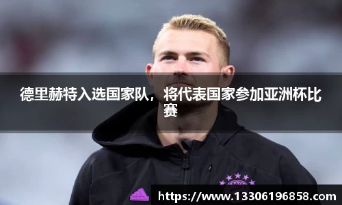 德里赫特入选国家队，将代表国家参加亚洲杯比赛