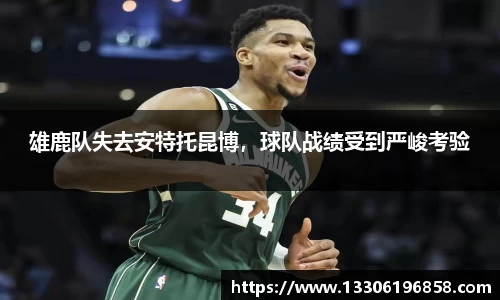 雄鹿队失去安特托昆博，球队战绩受到严峻考验