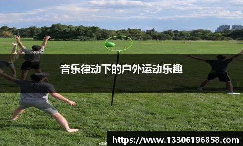 音乐律动下的户外运动乐趣