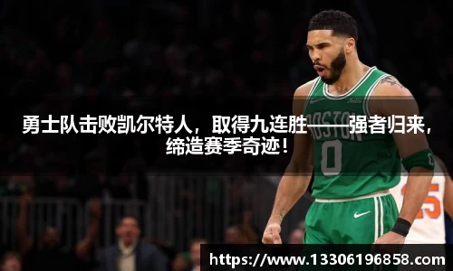 勇士队击败凯尔特人，取得九连胜——强者归来，缔造赛季奇迹！