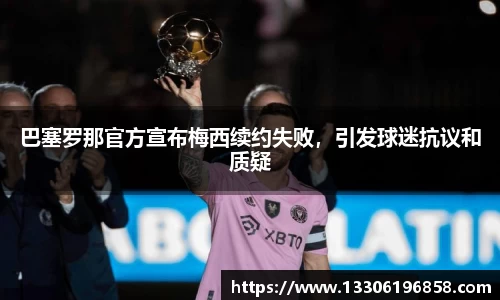巴塞罗那官方宣布梅西续约失败，引发球迷抗议和质疑