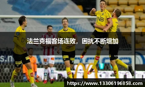 法兰克福客场连败，困扰不断增加