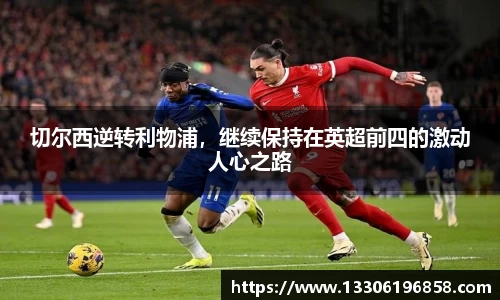 切尔西逆转利物浦，继续保持在英超前四的激动人心之路