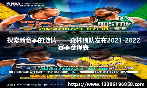 探索新赛季的激情——森林狼队发布2021-2022赛季赛程表