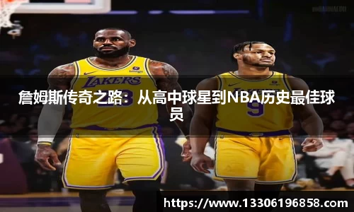 詹姆斯传奇之路：从高中球星到NBA历史最佳球员