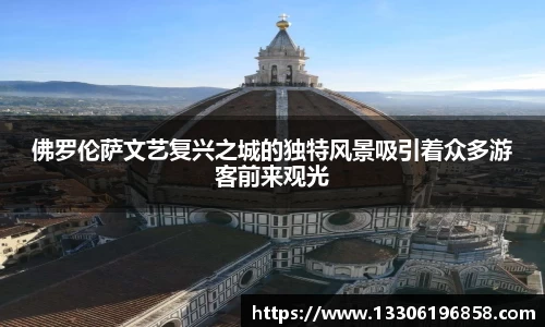 佛罗伦萨文艺复兴之城的独特风景吸引着众多游客前来观光
