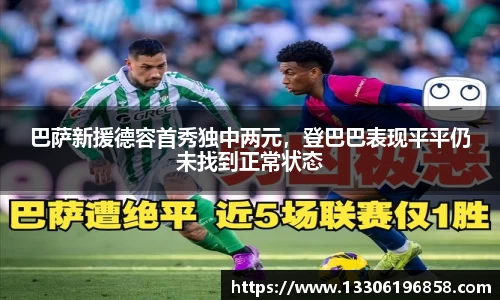 巴萨新援德容首秀独中两元，登巴巴表现平平仍未找到正常状态