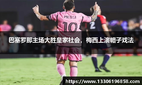 巴塞罗那主场大胜皇家社会，梅西上演帽子戏法