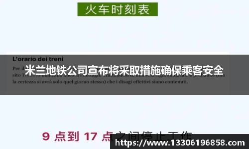 米兰地铁公司宣布将采取措施确保乘客安全