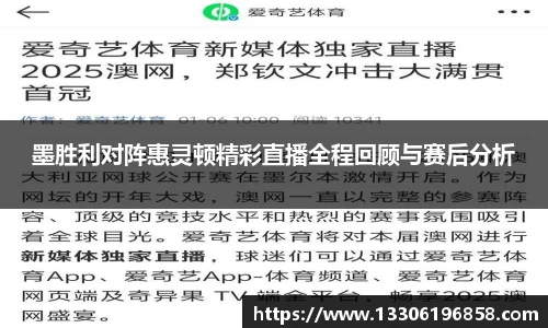 墨胜利对阵惠灵顿精彩直播全程回顾与赛后分析