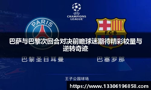 巴萨与巴黎次回合对决前瞻球迷期待精彩较量与逆转奇迹