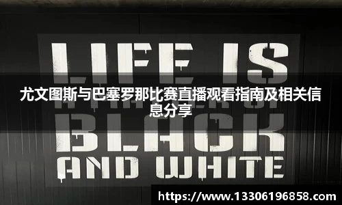 尤文图斯与巴塞罗那比赛直播观看指南及相关信息分享