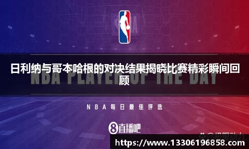 日利纳与哥本哈根的对决结果揭晓比赛精彩瞬间回顾