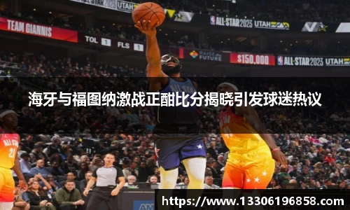 海牙与福图纳激战正酣比分揭晓引发球迷热议