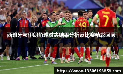 西班牙与伊朗角球对决结果分析及比赛精彩回顾