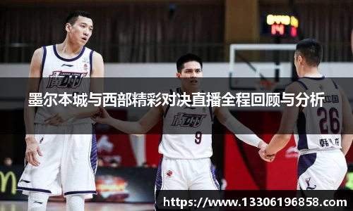 墨尔本城与西部精彩对决直播全程回顾与分析