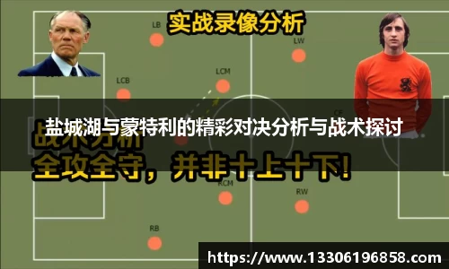 盐城湖与蒙特利的精彩对决分析与战术探讨
