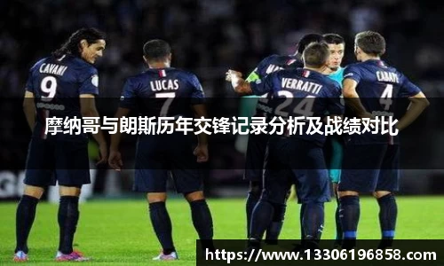 摩纳哥与朗斯历年交锋记录分析及战绩对比