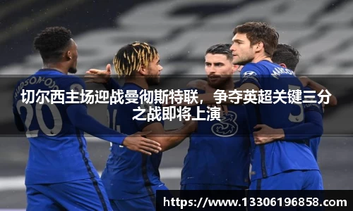 切尔西主场迎战曼彻斯特联，争夺英超关键三分之战即将上演