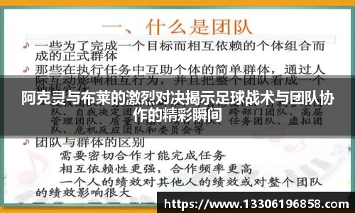 阿克灵与布莱的激烈对决揭示足球战术与团队协作的精彩瞬间