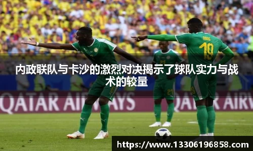 内政联队与卡沙的激烈对决揭示了球队实力与战术的较量