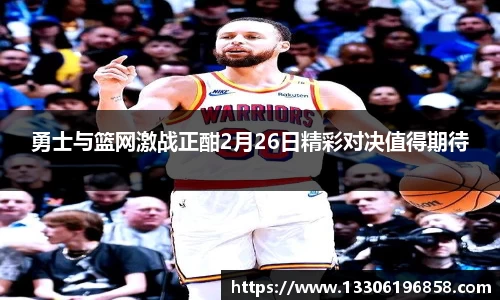勇士与篮网激战正酣2月26日精彩对决值得期待