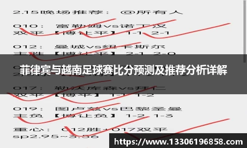 菲律宾与越南足球赛比分预测及推荐分析详解