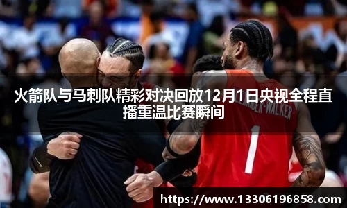 火箭队与马刺队精彩对决回放12月1日央视全程直播重温比赛瞬间
