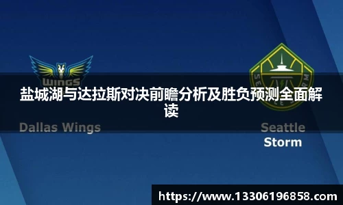 盐城湖与达拉斯对决前瞻分析及胜负预测全面解读