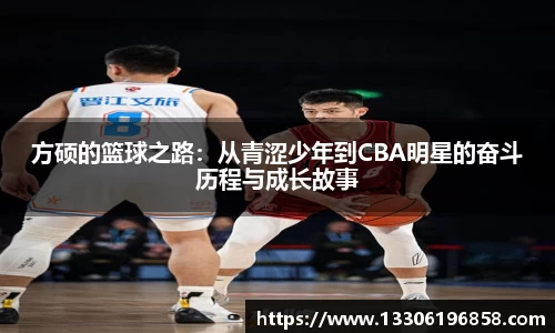 方硕的篮球之路：从青涩少年到CBA明星的奋斗历程与成长故事