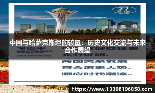 中国与哈萨克斯坦的较量：历史文化交流与未来合作展望