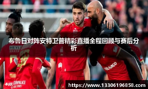 布鲁日对阵安特卫普精彩直播全程回顾与赛后分析