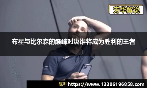 布星与比尔森的巅峰对决谁将成为胜利的王者