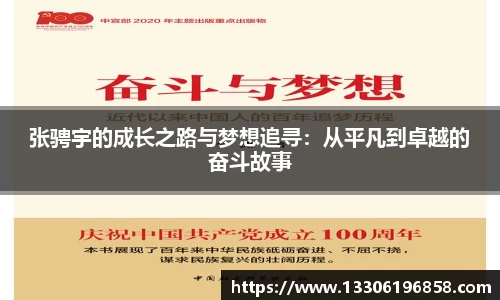 张骋宇的成长之路与梦想追寻：从平凡到卓越的奋斗故事