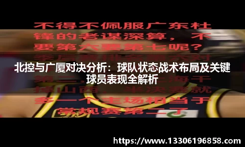 北控与广厦对决分析：球队状态战术布局及关键球员表现全解析