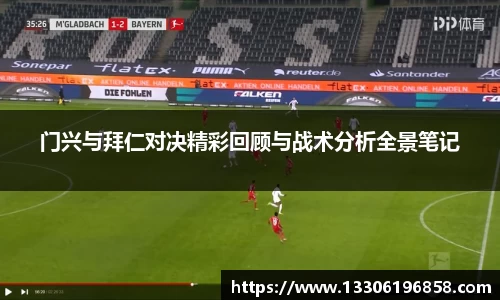 门兴与拜仁对决精彩回顾与战术分析全景笔记
