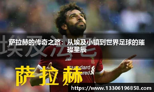 萨拉赫的传奇之路：从埃及小镇到世界足球的璀璨星辰