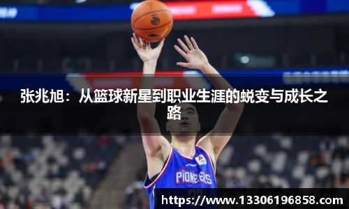 张兆旭：从篮球新星到职业生涯的蜕变与成长之路