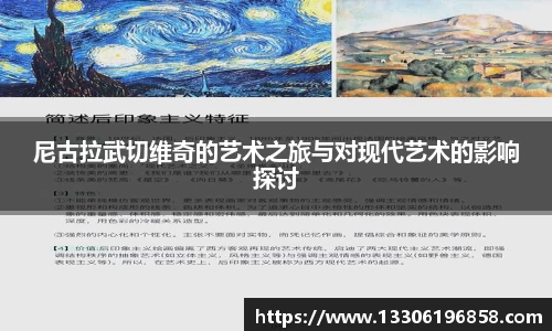 尼古拉武切维奇的艺术之旅与对现代艺术的影响探讨