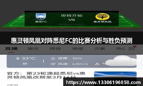 惠灵顿凤凰对阵悉尼FC的比赛分析与胜负预测
