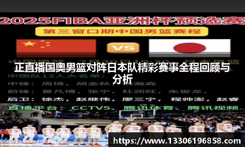 正直播国奥男篮对阵日本队精彩赛事全程回顾与分析