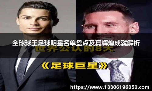 全球球王足球明星名单盘点及其辉煌成就解析