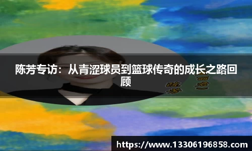 陈芳专访：从青涩球员到篮球传奇的成长之路回顾