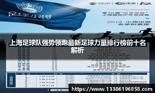 上海足球队强势领跑最新足球力量排行榜前十名解析